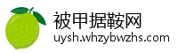 被甲据鞍网